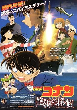 名侦探柯南:远海的侦探普通话版(2013)海报