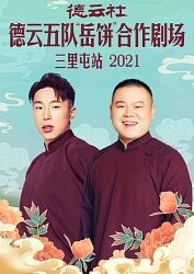 德云社德云五队岳饼合作剧场三里屯站2021(2021)海报