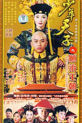 少年天子(2003)海报
