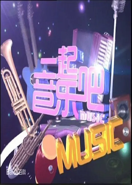 15号音乐房子(2025)海报