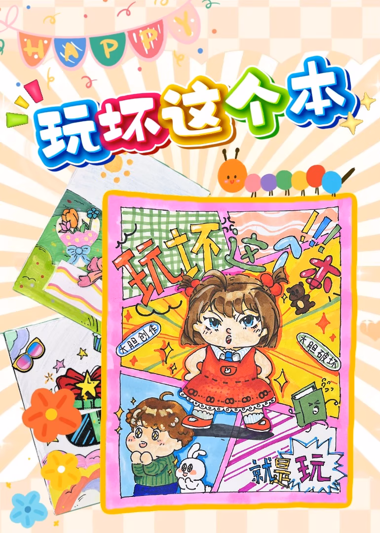 七七公主玩坏本海报