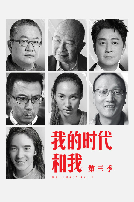 我的时代和我第三季(2025)海报