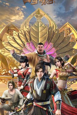 四海鲸骑第二季(2019)海报