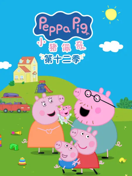 小猪佩奇 第十二季 中文配音(2026)海报