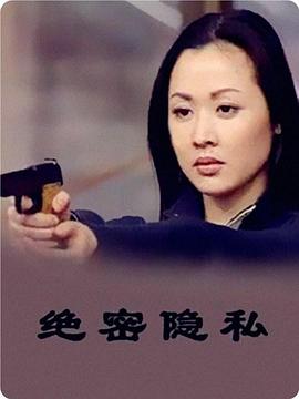 绝密隐私(2000)海报