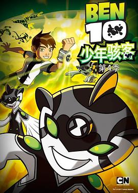 少年骇客:全面进化第四季(2013)海报