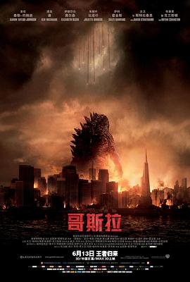 哥斯拉2014(国语版)(2014)海报
