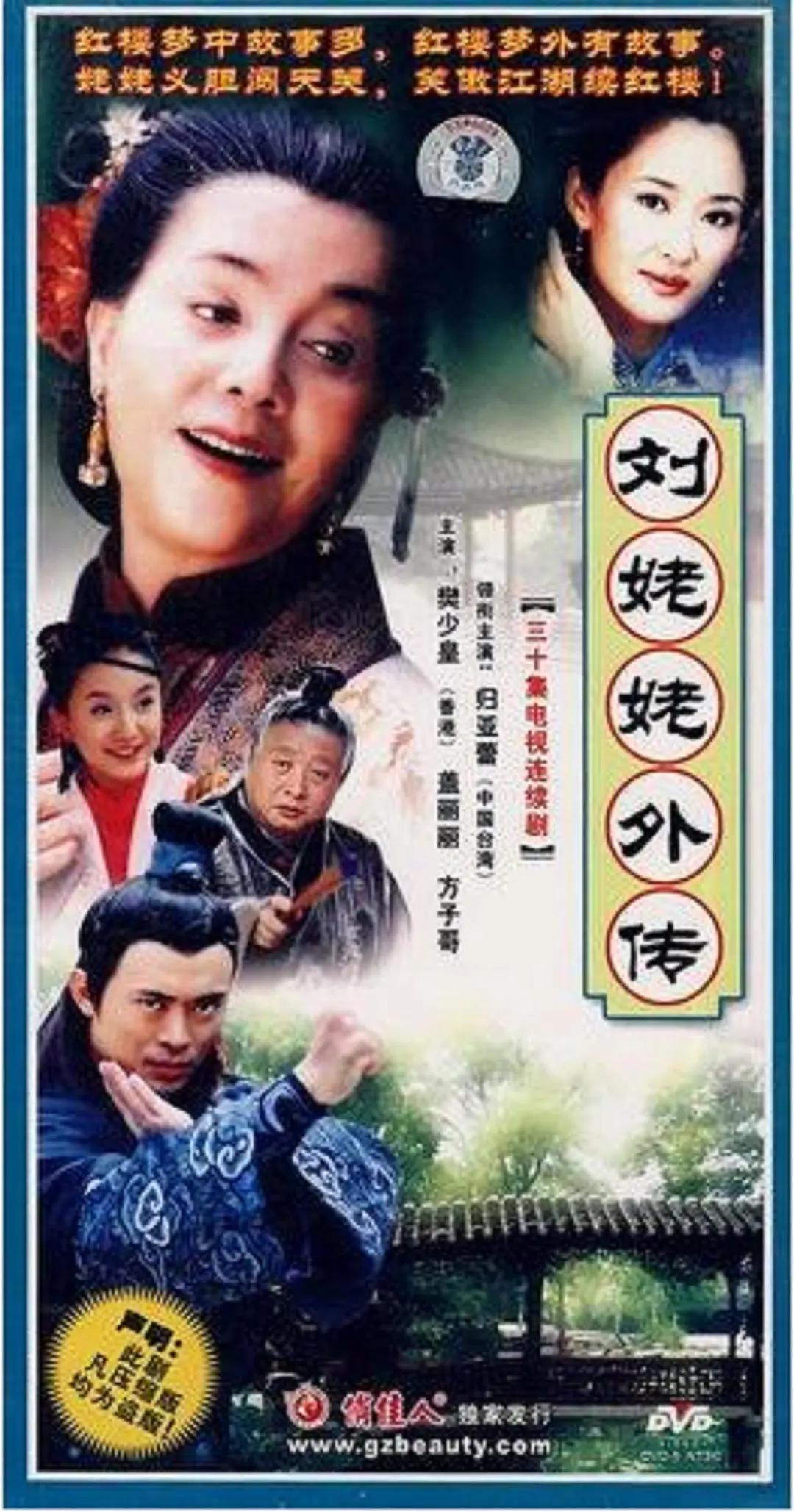 刘姥姥外传(2004)海报