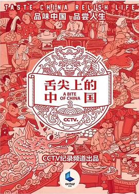 舌尖上的中国第三季(2018)海报