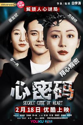 心密码(2019)海报