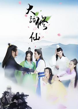 大话修仙(2016)海报