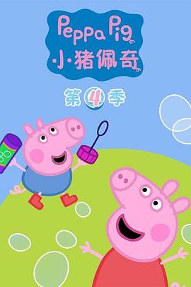 小猪佩奇第四季(2011)海报