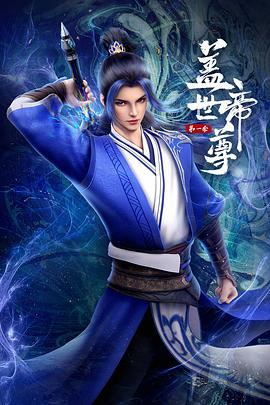 盖世帝尊 第一季 动态漫画(2023)海报