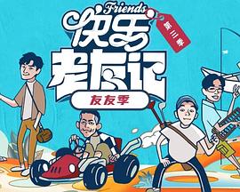 快乐老友·有风季(2025)海报