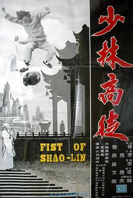 少林高徒粤语(1974)海报
