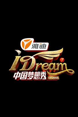 中国梦想秀第七季(2014)海报