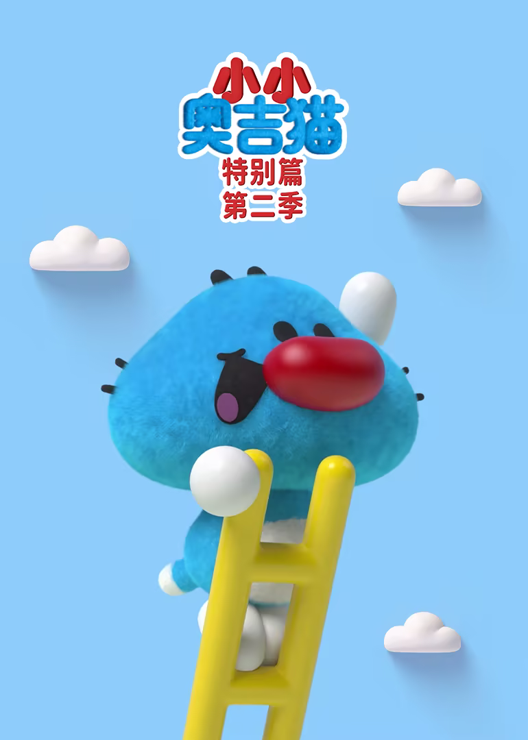 小小奥吉猫特别篇第二季(2025)海报