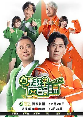 真料理两锅论第二季(2026)海报