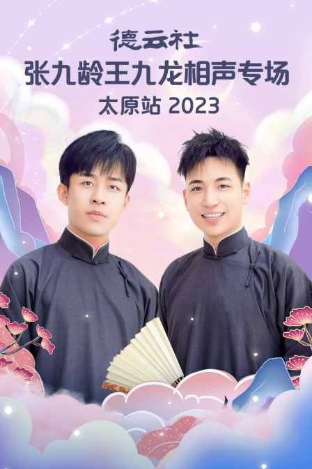 德云社张九龄王九龙相声专场太原站2023(2023)海报