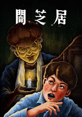 暗芝居第十三季(2013)海报