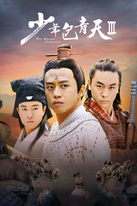 少年包青天第三部(2021)海报