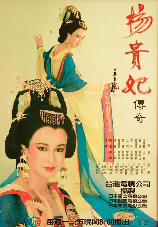 杨贵妃传奇(1986)海报