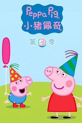 小猪佩奇第三季(2009)海报