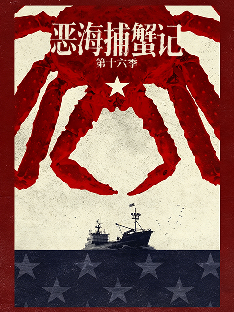 恶海捕蟹记第十六季(2026)海报