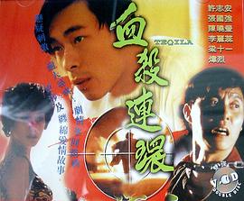 血杀连环粤语(1993)海报
