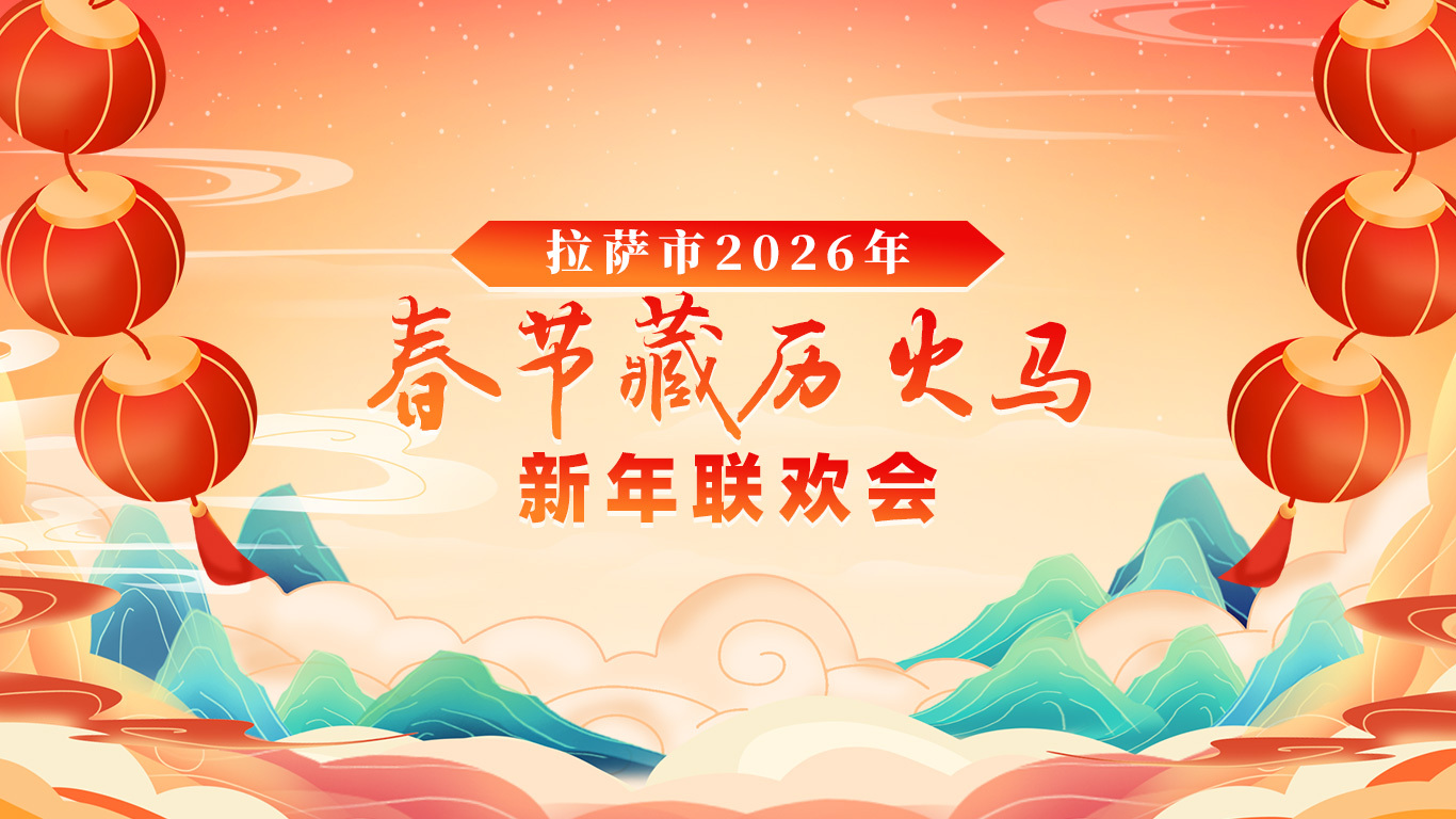 2026藏历新年联欢晚会(2026)海报