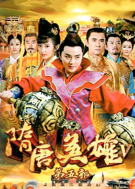 隋唐英雄5(2015)海报