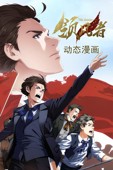 领风者 动态漫画(2019)海报