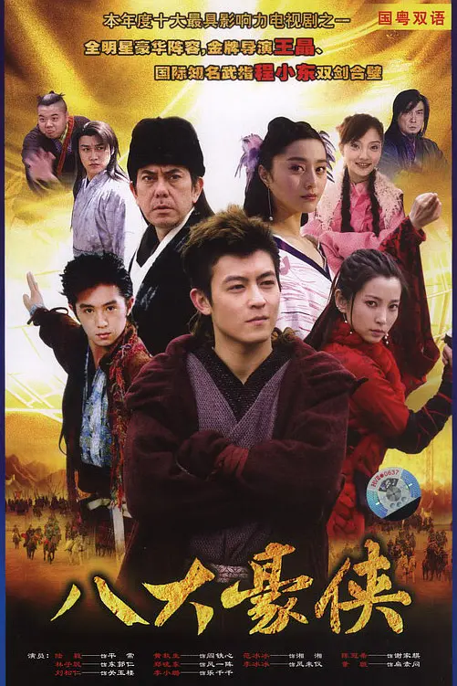 八大豪侠(2005)海报