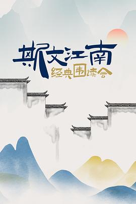 斯文江南 经典围读会(2022)海报
