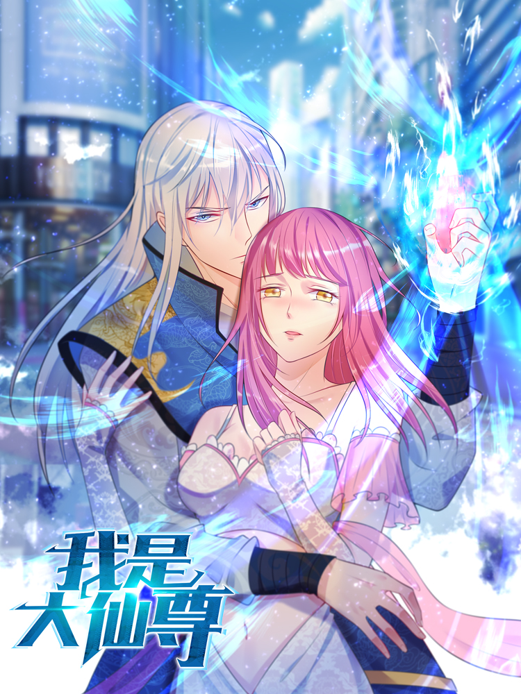 我是大仙尊(2021)海报