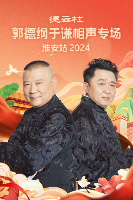 德云社郭德纲于谦相声专场淮安站2024(2024)海报