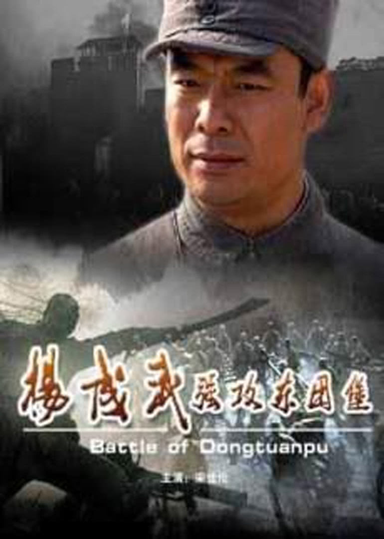 杨成武强攻东团堡(2008)海报