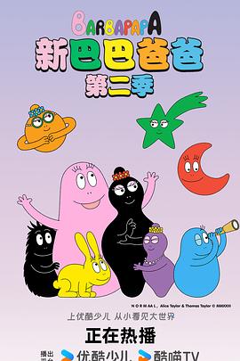 新巴巴爸爸第一季(2023)海报
