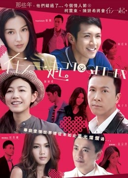 在一起 粤语版(2013)海报