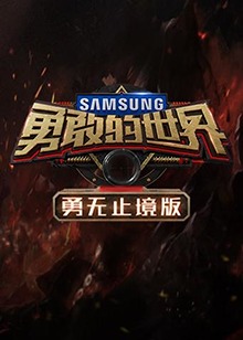 勇敢的世界 勇无止境版(2018)海报