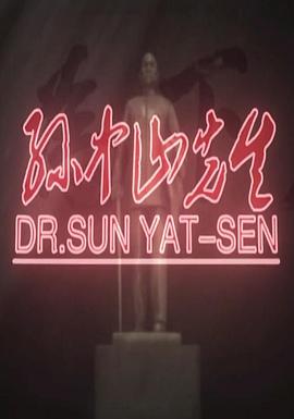 孙中山先生(2016)海报