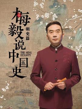 梅毅说中国史明史篇(2022)海报