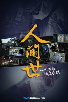 人间世第一季(2018)海报