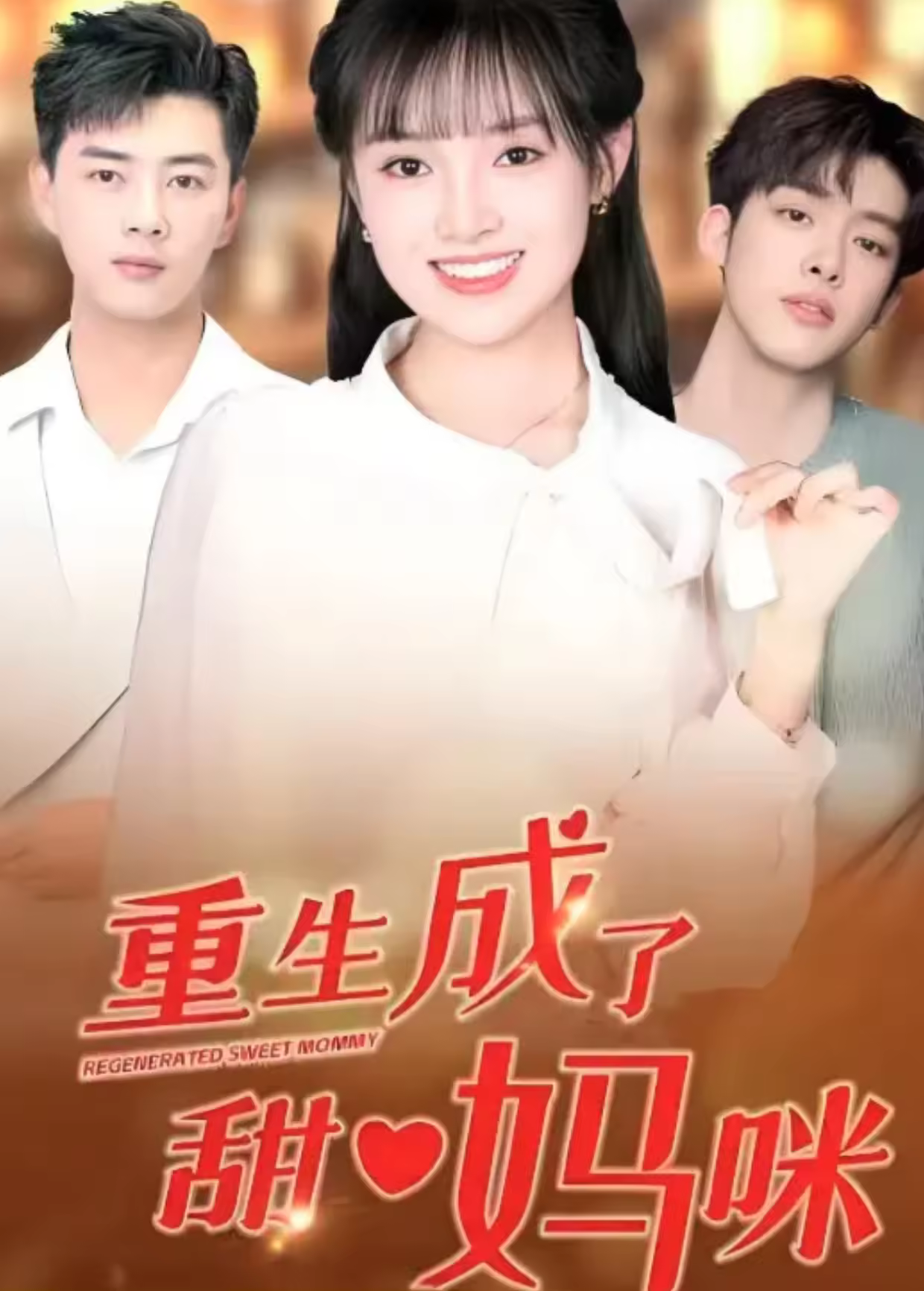 重生成了甜心妈咪海报