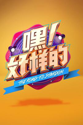 嘿!好样的(2018)海报