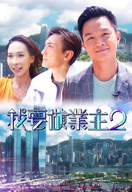 我要做业主2(2021)海报