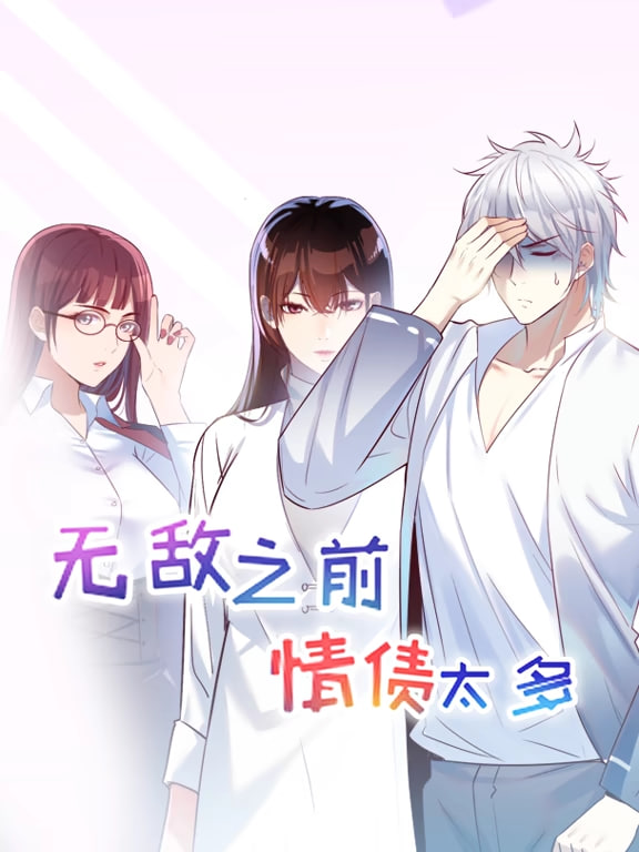 无敌之前情债太多 动漫态画 第一季(2025)海报