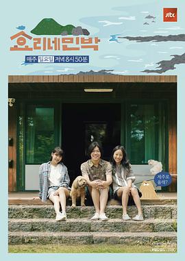孝利家民宿第一季(2017)海报