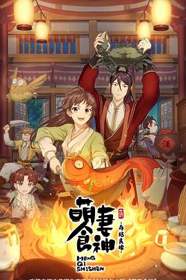 萌妻食神:再结良缘(2021)海报