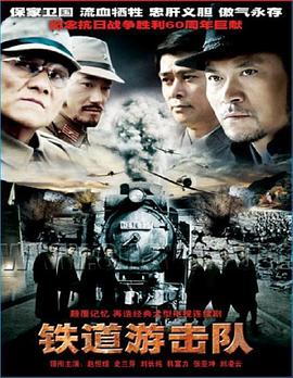 铁道游击队2005(2005)海报